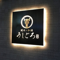 うしごろ 貫 恵比寿本店 - 