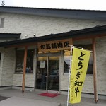 和気精肉店 - 店外観