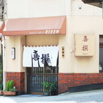 喜撰 - 正面より