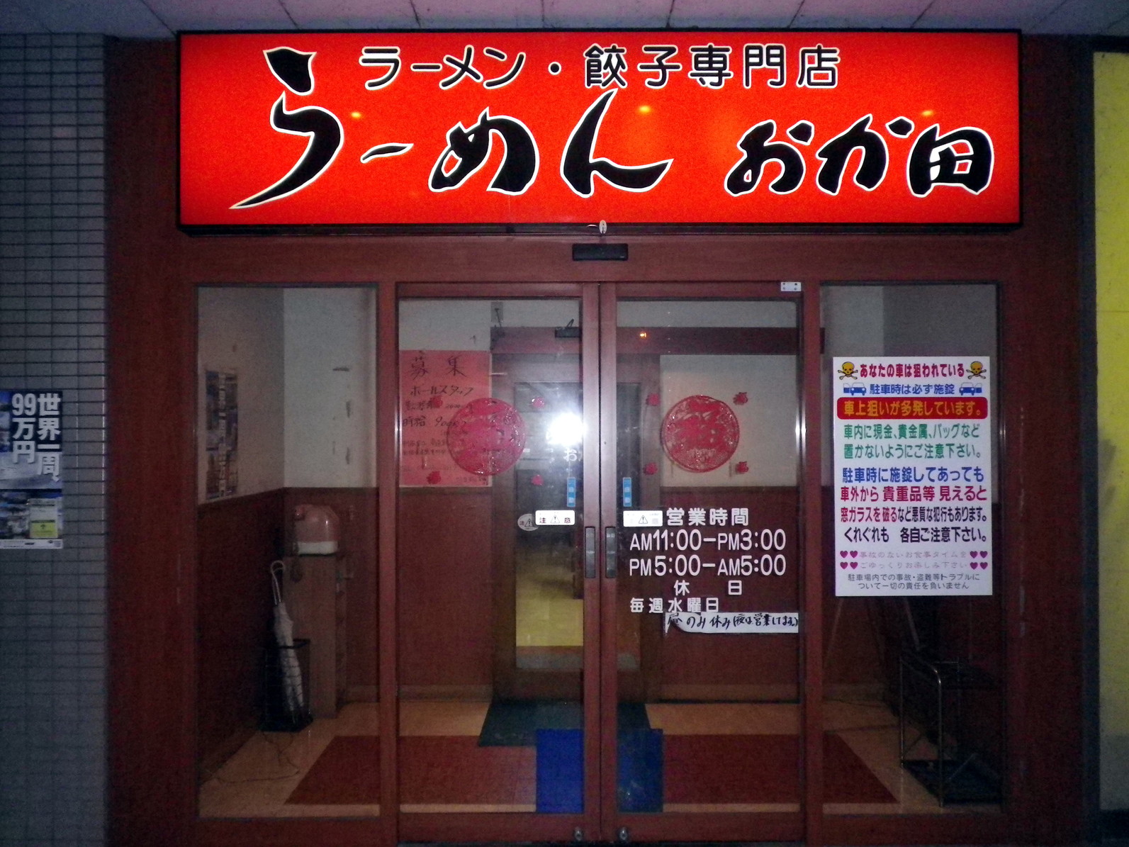 写真 : 【移転】おか田 （おかだ） - 比良/ラーメン | 食べログ