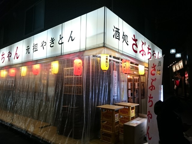酒処 さぶちゃん 西船橋 居酒屋 食べログ