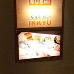 寿司幸アネックス - 