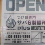 サバ６製麺所 - 