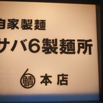 サバ６製麺所 - 