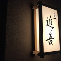 匠 進吾 - 