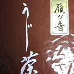 竹村玉翠園本舗 - 雁ヶ音ほうじ茶