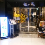 叙々苑 品川プリンスホテル店 - 外観