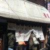 中華そば 青葉 中野本店