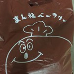 まん福ベーカリー - 