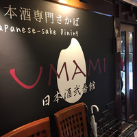 UMAMI日本酒弐番館 - 