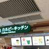 カルビーキッチン 海老名SA店