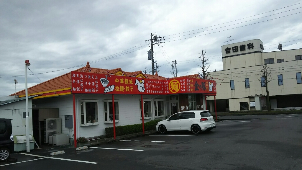 金の豚 浜北店 name=