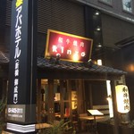 Wagyuu Yakiniku Ushiwaka Maru - 外観