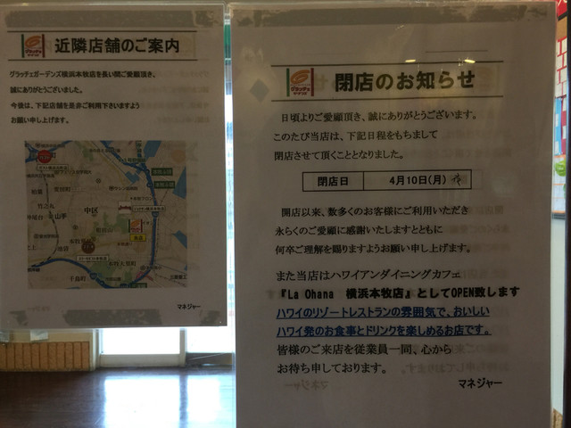 あっという間に閉店 By Tomomo85 グラッチェガーデンズ 横浜本牧店 山手 ファミレス 食べログ あっという間に閉店 By Tomomo85 グラッチェガーデンズ 横浜本牧店 山手 ファミレス 食べログ