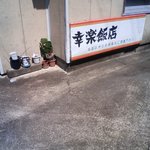 幸楽飯店 - 駐車場