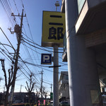 ラーメン二郎 - 空振り続きだった野猿街道
      
      
      