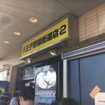 ラーメン二郎 - 