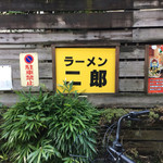 ラーメン二郎 府中店 - 外看板 小っちゃ！
                                
                                
                                
                                
                                
