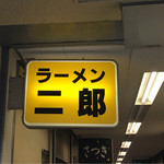 ラーメン二郎 府中店 - ビル内の看板  スナックラーメン二郎
                                
                                
                                
