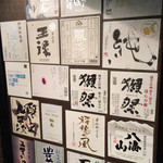 南洲 - その他写真:入口に貼られた日本酒の数々
