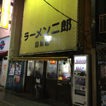 ラーメン二郎 目黒店 - 既存暖簾分けでは最古参  
                                店主は富山中部高校(公立では全国トップレベル)
                                大学は慶応義塾大学卒   日本の上澄みです。
                                
                                
                                