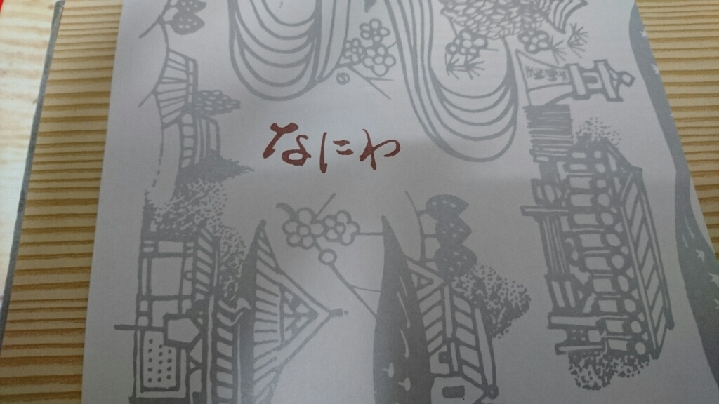 なにわ寿し name=