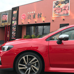 肉匠 迎賓館 - 店構え