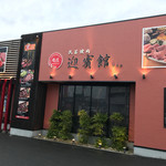 肉匠 迎賓館 - 店構え