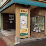 印度カレー 小いけ - 函館名物のカレー屋さん