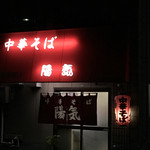 中華そば 陽気 - 