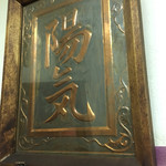 中華そば 陽気 - 