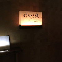 けやき坂 - 