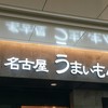 味仙 JR名古屋駅店