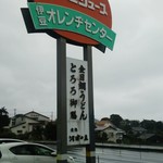 伊豆オレンヂセンター - 国道沿いで目立つ看板です。