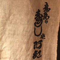意気な寿し処阿部 広尾別館 - 