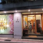 廣方圓 - 高級ホテルの並ぶ中山北路にある美味しい台湾茶の買えるお店です。