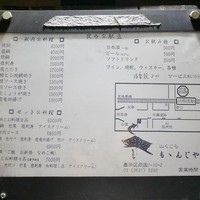 ももんじや - 