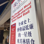 Hawker Chan Soya Sauce Chicken Rice&Noodle - 世界最安値のミシュラン！