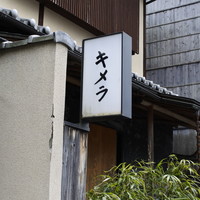 キメラ - 看板