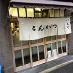 とんかつ いもや - いもや入り口