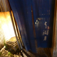本湖月 - 