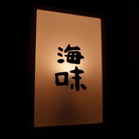 海味 - 