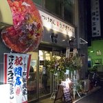 つけめん うさぎちゃん - 中野と新井薬師と沼袋のちょうど真ん中あたりです。