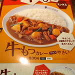 CoCo壱番屋 - マイ定番の『牛もつカレー』。西日本限定メニューらしいです。