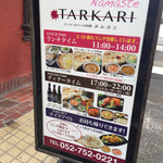 タルカリ - 外の看板