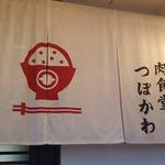 肉食堂つぼかわ - 