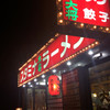 大将 田端店