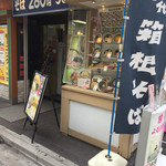 箱根そば - お店