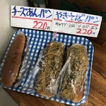 フジモト - チーズあんパンとやきそばパン