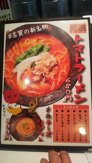 元祖トマトラーメンと辛麺とトマトもつ鍋 三味 - 